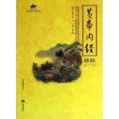 正版新书]黄帝内经精粹(49)陈才俊9787515702933
