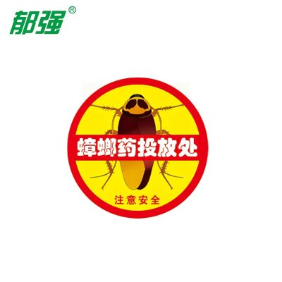 郁强 蟑螂药投放处警示胶贴 100张/包