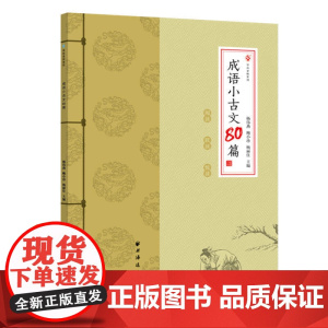 成语小古文80篇