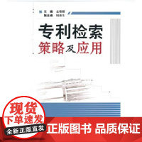 专利检索策略及应用 孟俊娥 编 知识产权出版社 正版
