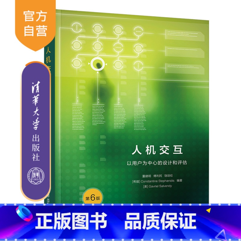 [正版]人机交互: 以用户为中心的设计和评估(第6版) 董建明 人机系统
