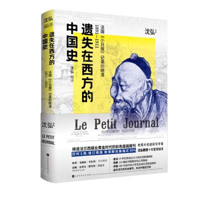[N]遗失在西方的中国史(法国小日报记录的晚清1891-1911)(精)-9787569943764