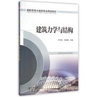 [M]建筑力学与结构(高职高专土建类专业规划教材)-9787512366169