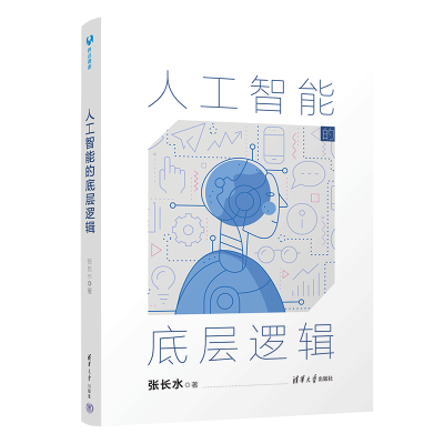 正版新书]人工智能的底层逻辑张长水9787302674887