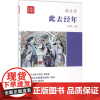 “特文学”系列《此去经年》