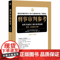 刑事审判参考 总第118集 中华人民共和国最高人民法院刑事审判第一二三四五庭主办 法律出版社