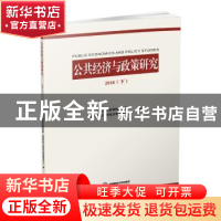 正版 公共经济与政策研究:2018:下 西南财经大学财政税务学院,