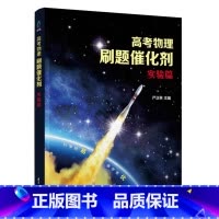 [正版]高考物理刷题催化剂:实验篇 严正林 高考物理 刷题