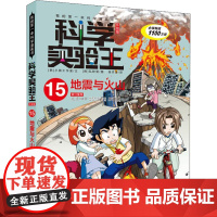 地震与火山 二十一世纪出版社集团 韩国小熊工作室 著 徐月珠 译 (韩)弘钟贤 绘