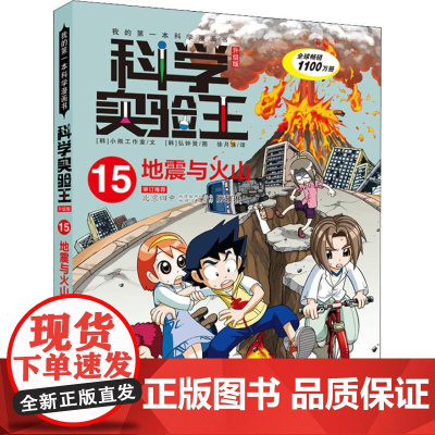 地震与火山 二十一世纪出版社集团 韩国小熊工作室 著 徐月珠 译 (韩)弘钟贤 绘