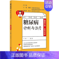 [正版]健康中 · 有名医丛书:糖尿病诊断与治疗刘芳上海科学技术文献9787543981188中老年保健