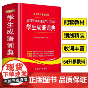 学生成语词典小学生初中通用中华全书新华字典小学现代汉语成语词典常用四字词语解释工具书多功能常用语文华语正版书籍