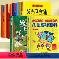 [全6册]父与子+趣味百科 [正版]父与子书全集彩色注音版连环画看图讲故事作文故事版小学生一年级二年级上册三年级课外阅读
