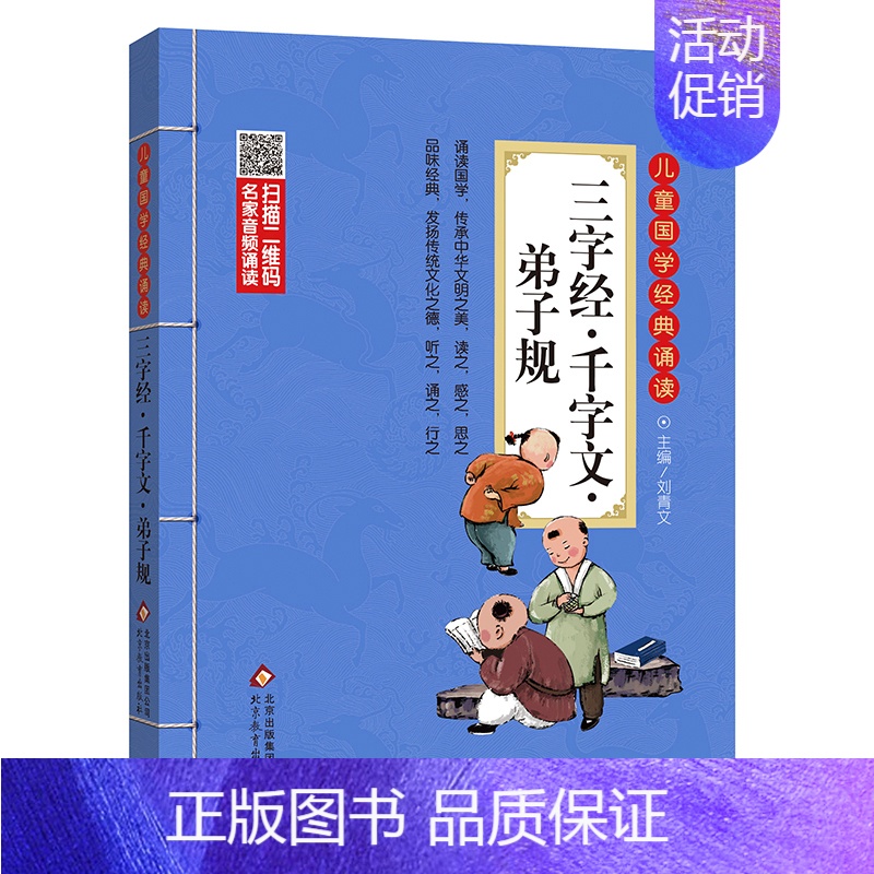 三字经·千字文·弟子规 [正版]三字经儿童国学经典诵读北京教育出版社全集169首古诗文大全接龙小学通用一二三四五六年级统