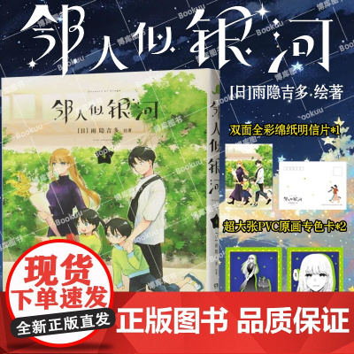 [赠pvc透卡*2+明信片x1]邻人似银河(4)双向奔赴的恋爱喜剧,演绎一场突破命运桎梏的冒险,一场充满幸福与感动的奇妙