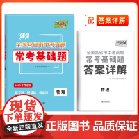 天利38套 2025版全国各省市中考真题常考基础题 物理 模拟试题汇编必刷题对接基础知识巩固专题专项强化训练