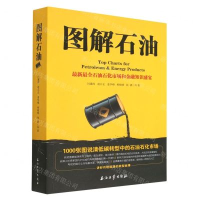 [N]图解石油(1000张图说清低碳转型中的石油石化市场)-9787518358007