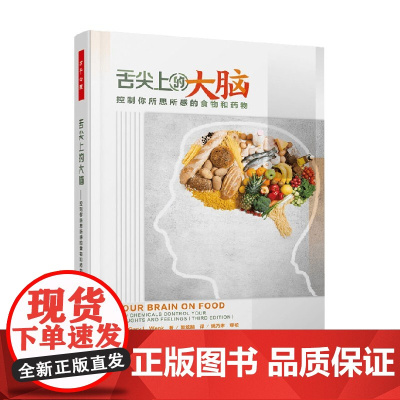 万千心理 舌尖上的大脑 控制你所思所感的食物和药物 加里·L.温克 著 心理学