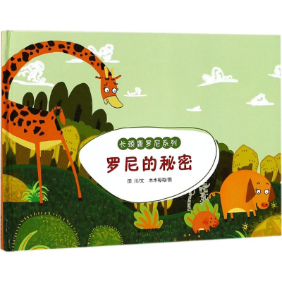 醉染图书罗尼的秘密9787544773041