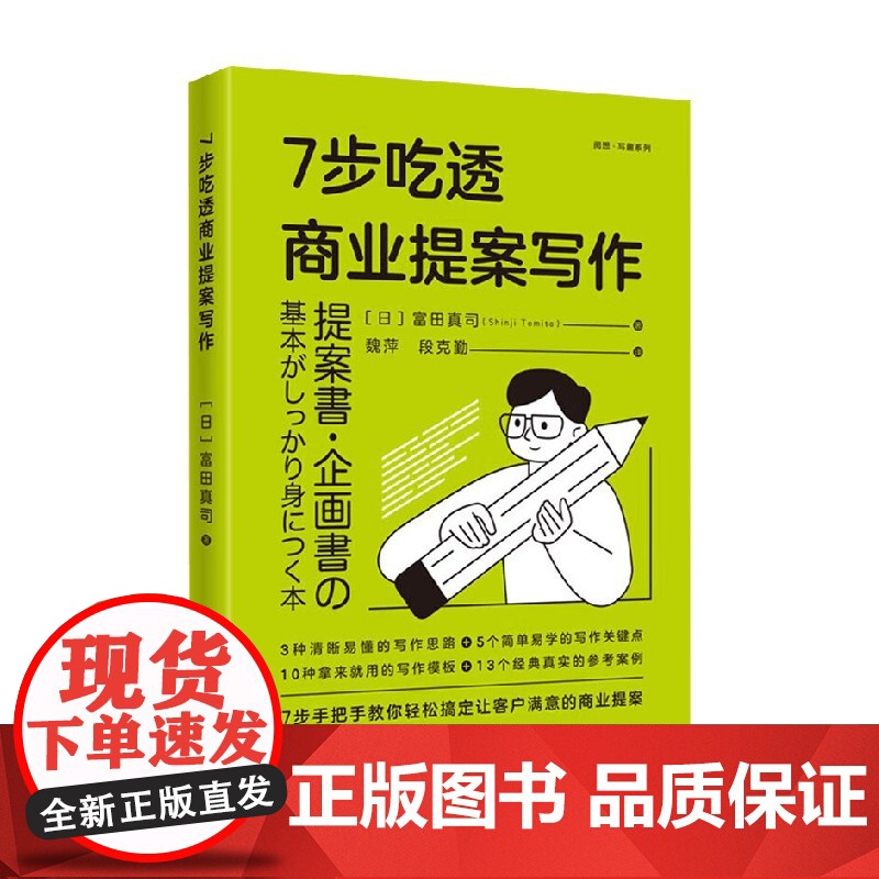 7步吃透商业提案写作 富田真司 著 管理