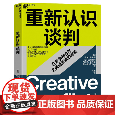 [湛庐店]重新认识谈判 世界知名商务谈判专/家30年经验 凝练企业在商战中使用的谈判方法 在竞争与合作之间创/造新的商机