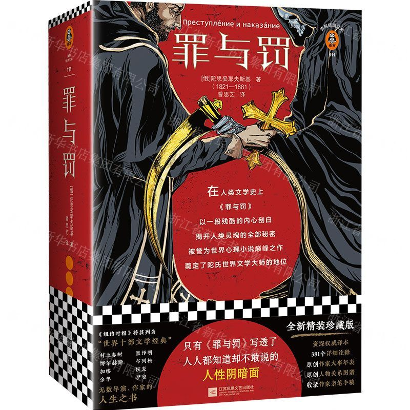 [M]罪与罚(全新精装珍藏版)(精)/读客经典文库-9787559438881