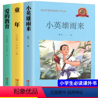 [正版]快乐读书吧六年级上册必读经典书目全套3册小英雄雨来原著完整版 高尔基童年 爱的教育 小学生6年级上课外阅读书籍