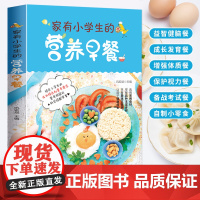 家有小学生的营养早餐6-12岁儿童花式营养早餐长高食谱书籍制作教程大全家常做菜烹饪书籍正版中式面点书籍大全一日三餐养生粥