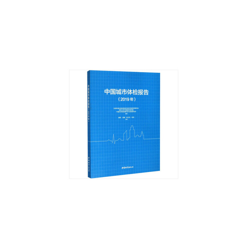 醉染图书中国城市体检报告(2019年)9787507432817