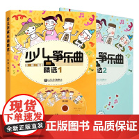 正版全套2册 少儿古筝乐曲精选1+2 人民音乐出版社 张婧著 儿童古筝曲谱 古筝演奏曲集基础练习曲教材教程曲谱曲集书