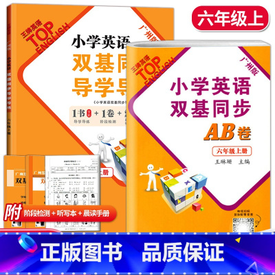 双基同步AB卷 六年级下 [正版]广州版2023英语广州版小学英语双基同步导学导练六年级上下册 小学英语6年级上册广州同