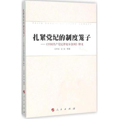 正版新书]扎紧党纪的制度笼子:《中国共产党纪律处分条例》释义