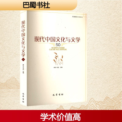 正版新书]现代中国文化与文学 50李怡,毛迅 编9787553123110