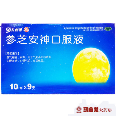 5盒装-九州通参芝安神口服液10ml*9支/盒*5盒益气养阴失眠多梦心悸气短久病体弱