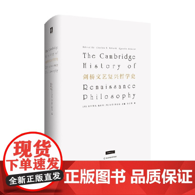 剑桥文艺复兴哲学史 查尔斯·施密特 著 哲学