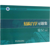 [M]结构力学习题集-9787519802660