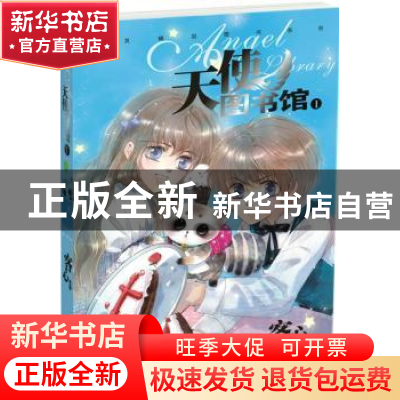 正版 天使图书馆:Ⅰ 客心编绘 黑龙江美术出版社 9787531833390