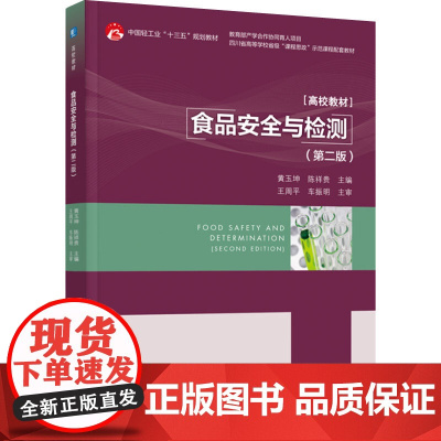 教材.食品安全与检测第二版中国轻工业十三五规划教材/产学合作协同育人项目/四川省高等学校省级黄玉坤陈祥贵主编出版年份2