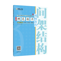 正版新书]青藤硬笔楷书视频教程:间架结构青藤人9787540151775