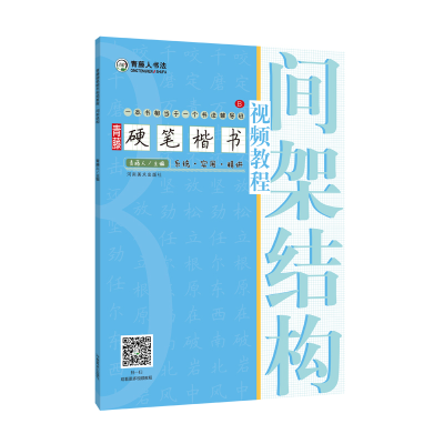 正版新书]青藤硬笔楷书视频教程:间架结构青藤人9787540151775