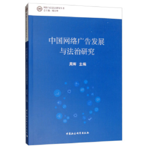正版新书]中国网络广告发展与法治研究周汉华9787520339735
