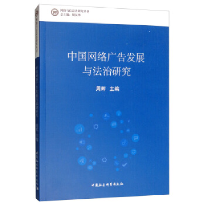 正版新书]中国网络广告发展与法治研究周汉华9787520339735