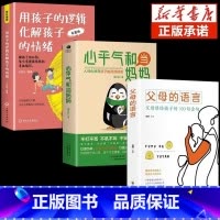 [3本]孩子逻辑+当妈妈+父母语言 [正版]用孩子的逻辑化解孩子的情绪书籍 帮父母摆脱情绪的恶性循环 亲子沟通技巧 家庭