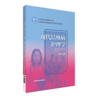 正版新书]现代结核病护理学王秀华9787506795951