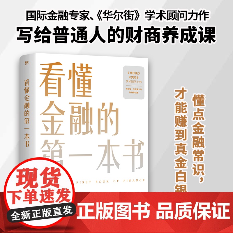 [出版社自营]看懂金融的第一本书 陈思进 洞察金融运作逻辑还原金融真相 金融书籍市场基础知识 规划个人生活货币行为金融学