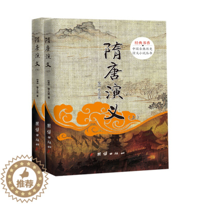 [醉染正版] 经典书香·中国古典历史演义小说丛书:隋唐演义:全2册 9787512644052 (清)褚人获