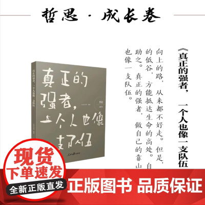 真正的强者,一个人也像一支队伍(哲思 成长卷)