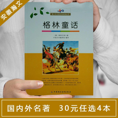 正版新书]青少年外国文学阅读丛书格林童话格林兄弟978750953592