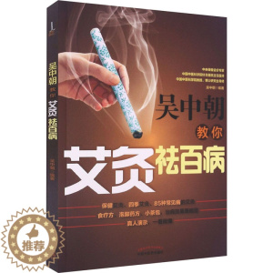 [醉染正版]吴中朝教你艾灸祛百病 吴中朝 编 家庭保健 生活 中国中医药出版社