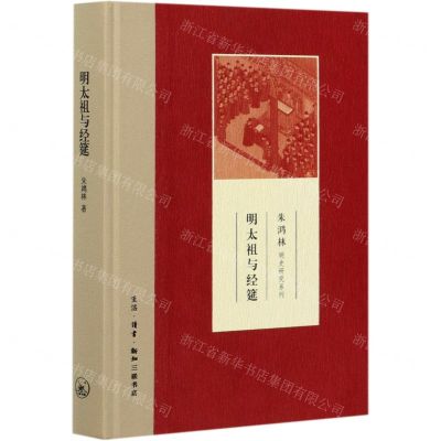 [N]明太祖与经筵(精)/朱鸿林明史研究系列-9787108070500